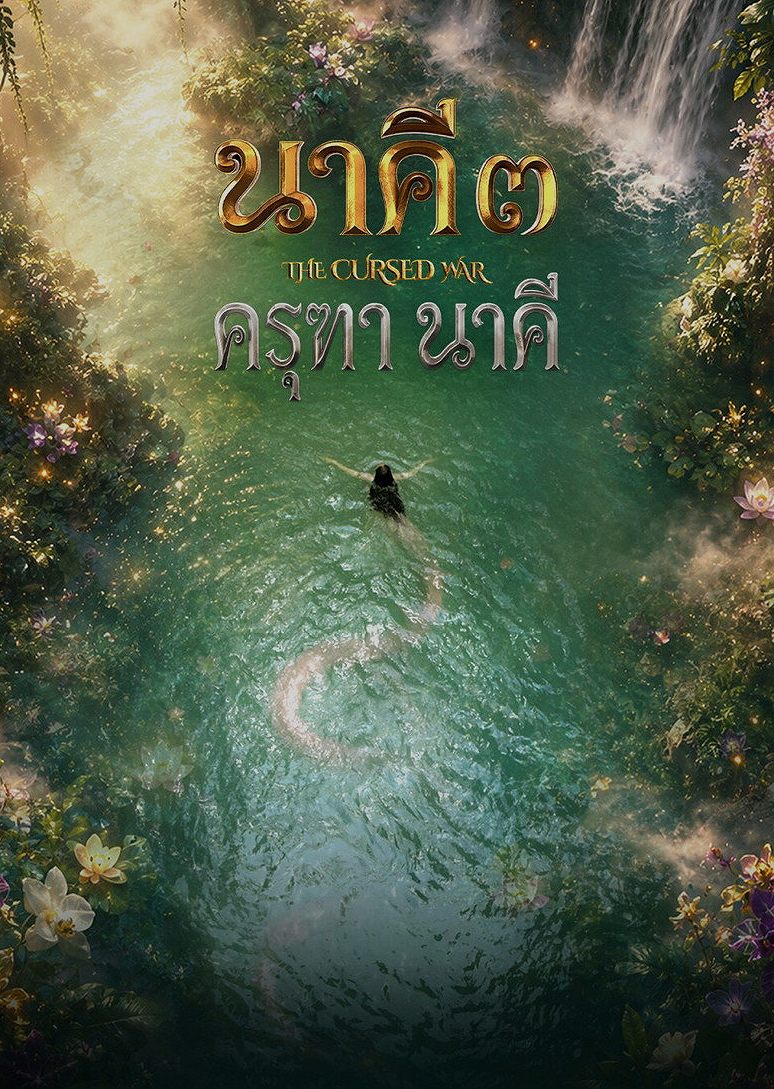 นาคี ๓ ครุฑา นาคี